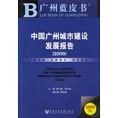 2009中國廣州城市建設發展報告(附贈CD-ROM)