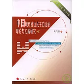 中國城市社區民主自治的理論與實踐研究