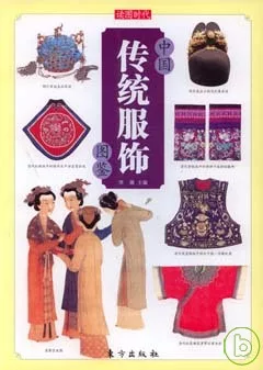 中國傳統服飾圖鑒