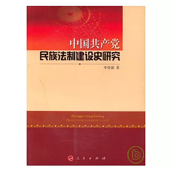 中國共產黨民族法制建設史研究