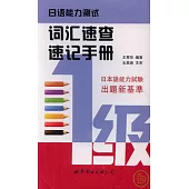 日語能力測試詞匯速查速記手冊(一級)