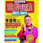 農歷使用手冊：李居明2010虎年運程(中國內地賀歲版)