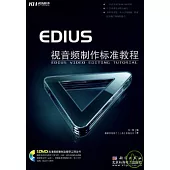 EDIUS 視音頻制作標準教程(附贈DVD)