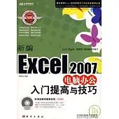 新編Excel2007電腦辦公入門提高與技巧(附贈CD)
