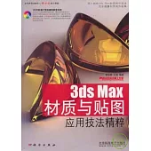 3ds Max 材質與貼圖應用技法精粹(附贈DVD)