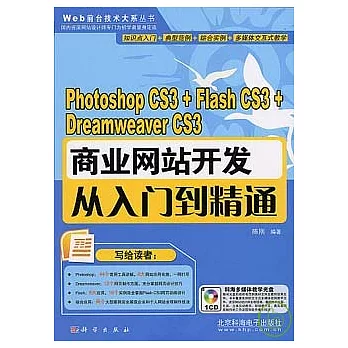 photoshop CS3+Flash CS3+Dreamweaver CS3商業網站開發從入門到精通（附贈CD）