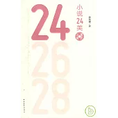 小說24美