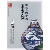 中國古代瓷器鑒定實例