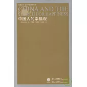 中國人的幸福觀