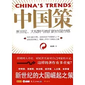中國策︰新世紀、大視野與我們的治國方略