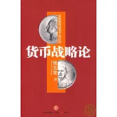 貨幣戰略論︰從價格理論看中國經驗
