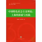 中國特色社會主義理論︰上海的探索與實踐