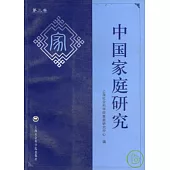 中國家庭研究(第三卷)