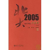 北大年選2005小說卷(點評本)