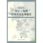 2009長江三角洲經濟社會發展報告(中小企業版)