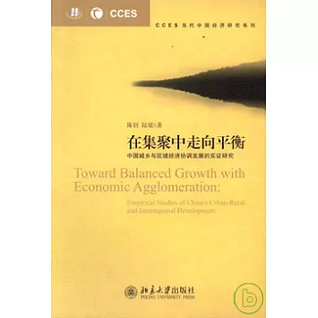 在集聚中走向平衡︰中國城鄉與區域經濟協調發展的實證研究
