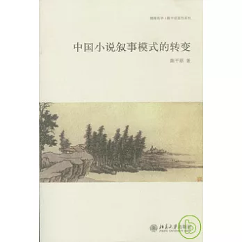 中國小說敘事模式的轉變