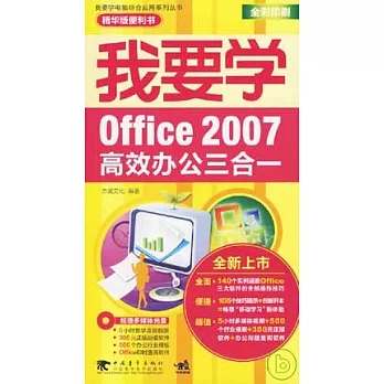 我要學Office 2007高效辦公三合一（附贈光盤）