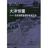 大洋驚雷︰日本海軍偷襲珍珠港之戰