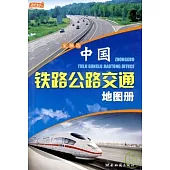 中國鐵路公路交通地圖冊(2010全新版)