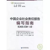 中國企業社會責任報告編寫指南(CASS-CSR 1.0)