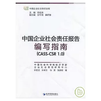 中國企業社會責任報告編寫指南（CASS-CSR 1.0）