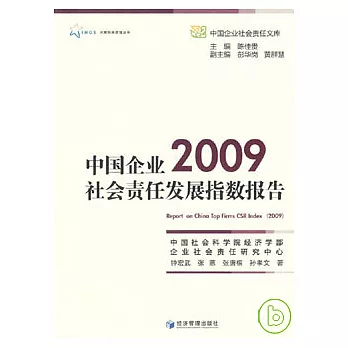 中國企業社會責任發展指數研究（2009）