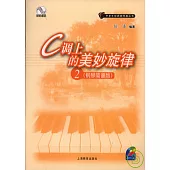 C調上的美妙旋律：鋼琴簡譜版 2(附贈CD)