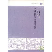 中國古代訴訟制度研究(繁體版)