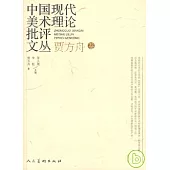 中國現代美術理論批評文叢‧賈方舟卷