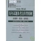 司法考試歷年試題及考點歸類精解‧2010年版(全八冊)