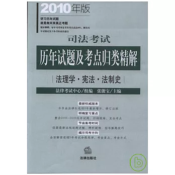 司法考試歷年試題及考點歸類精解‧2010年版（全八冊）