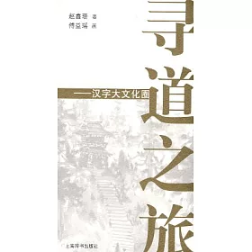 博客來 尋道之旅 漢字大文化圈 博客來 尋道之旅 漢字大文化圈