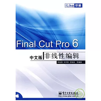 iLike隻果Final Cut Pro 6中文版非線性編輯