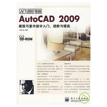 AutoCAD 2009建築與室內設計入門、進階與提高（附贈光盤）