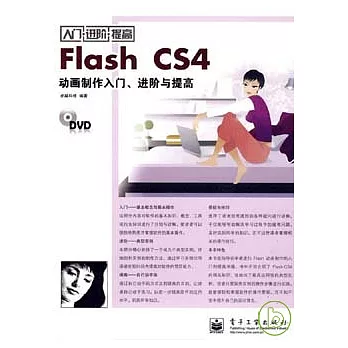 Flash CS4動畫制作入門、進階與提高（附贈光盤）