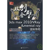 雙劍合璧3ds max 2010/VRay&mental ray渲染傳奇(附贈2張DVD光盤)