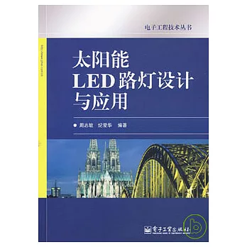 太陽能LED路燈設計與應用