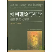 批判理論與神學：基督教文化學刊(第22輯·2009秋)