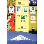 無師自通日語50課(下)