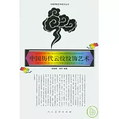 中國歷代雲紋紋飾藝術