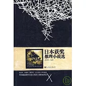 日本獲獎推理小說選