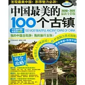 中國最美的100個古鎮