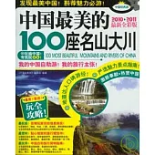 中國最美的100座名山大川(2010—2011最新全彩版)