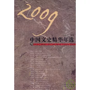 2009中國文史精華年選