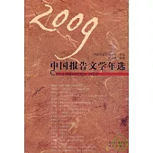2009中國報告文學年選