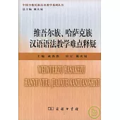 維吾爾族、哈薩克族漢語語法教學難點