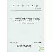 GB13000.1字符集漢字部首歸部規範