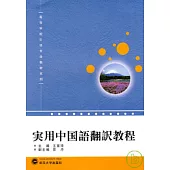 實用中國語翻譯教程
