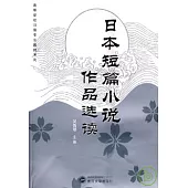 日本短篇小說作品選讀